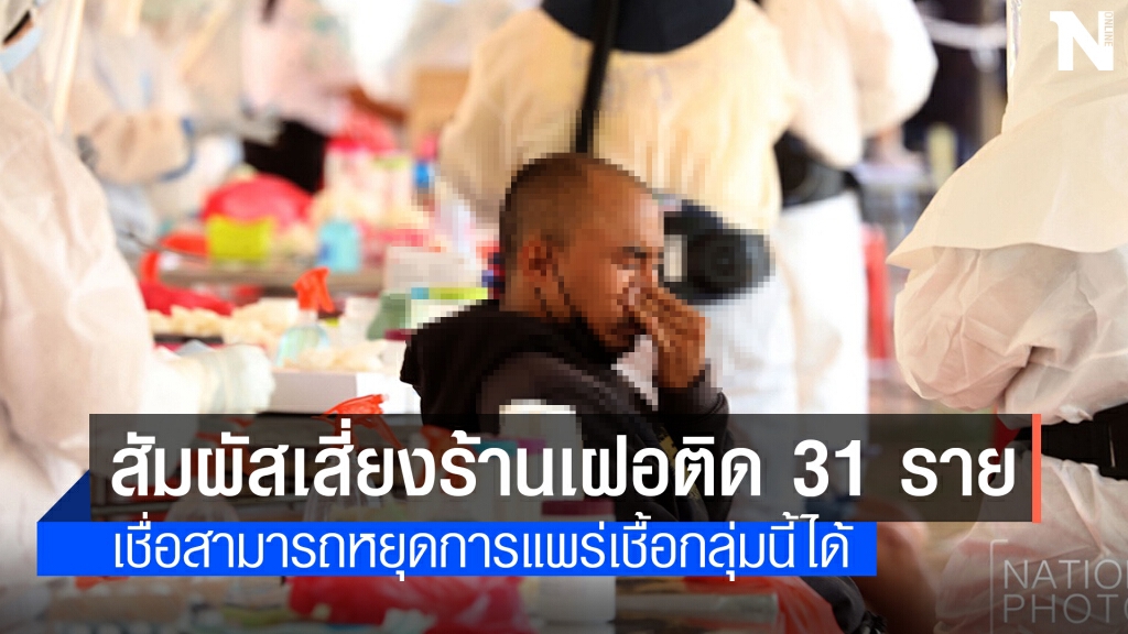 กลุ่มเสี่ยง "ร้านเฝออินเตอร์" สงขลาติดโควิด 31 ราย กลุ่มเสี่ยง "ร้านเฝออินเตอร์" สงขลาติดโควิด 31 ราย