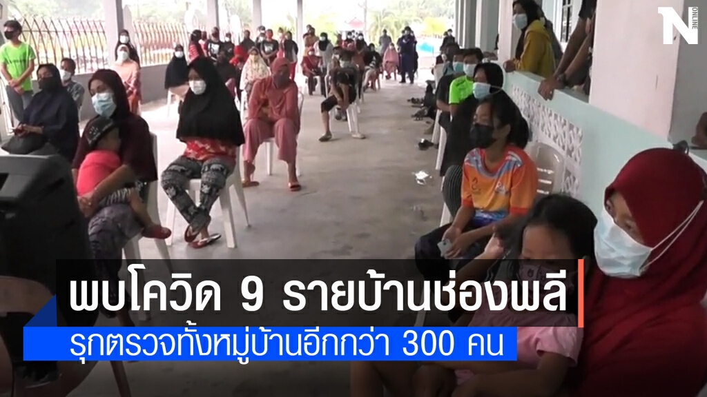 กระบี่รุกตรวจทั้งหมู่บ้าน หลังพบติดเชื้อเพิ่ม 9 คน