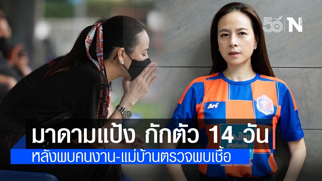 "มาดามแป้ง" ประกาศกักตัว 14 วัน หลังพบคนงาน-แม่บ้านติดเชื้อโควิด-19 "มาดามแป้ง" ประกาศกักตัว 14 วัน หลังพบคนงาน-แม่บ้านติดเชื้อโควิด-19