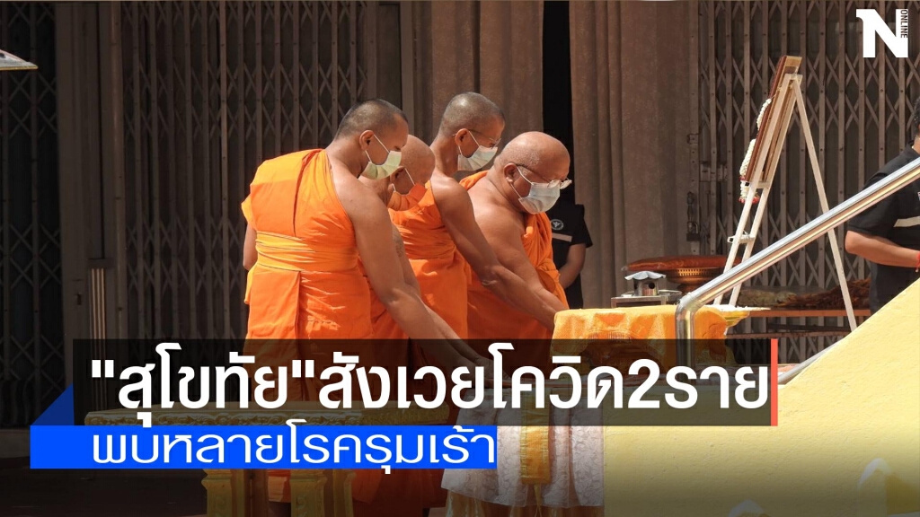 "สุโขทัย"สังเวยโควิดแล้ว2ราย
