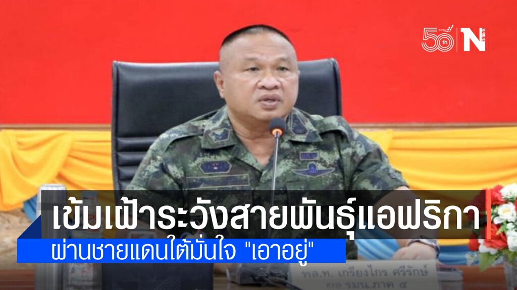 มทภ.4 ยัน คุมเข้มชายแดนใต้สกัดสายพันธ์ุแอฟริกา มั่นใจ"เอาอยู่" ชี้ "ผบ.ทบ."ย้ำเฝ้าระวังเคร่งครัด
