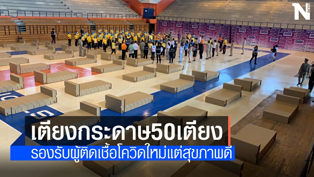 ลงเตียงกระดาษ 50 เตียง รองรับผู้ติดเชื้อโควิดใหม่ แต่สุขภาพดี