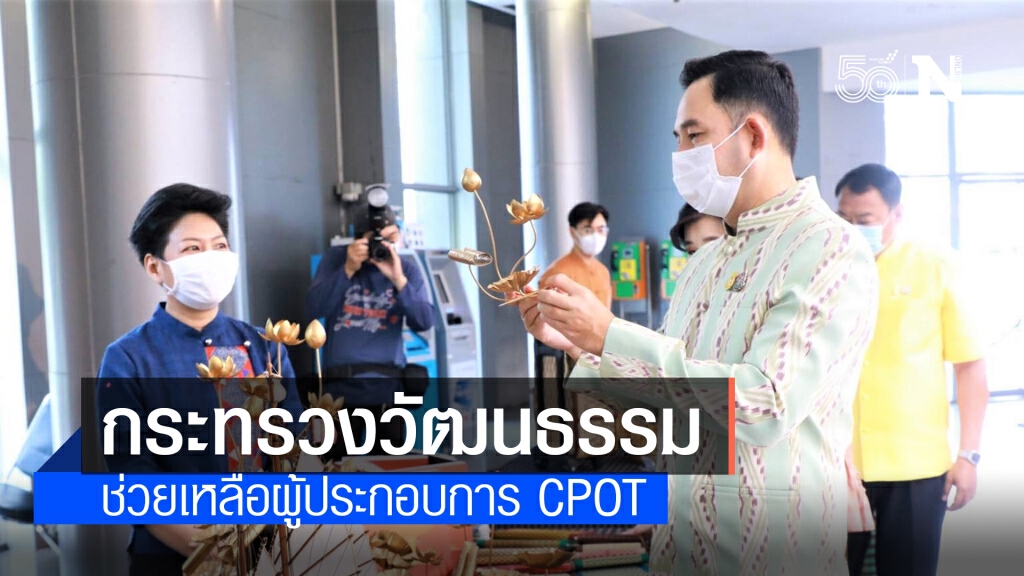 วธ.ช่วยเหลือผู้ประกอบการ CPOT ได้รับผลกระทบ โควิด-19