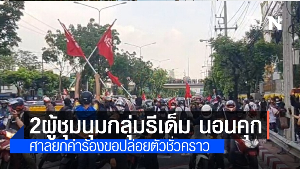 2 ผู้ชุมนุมกลุ่มรีเด็มคอตกนอนคุก ศาลอาญายกคำร้องขอปล่อยตัวชั่วคราว 2 ผู้ชุมนุมกลุ่มรีเด็มคอตกนอนคุก ศาลอาญายกคำร้องขอปล่อยตัวชั่วคราว