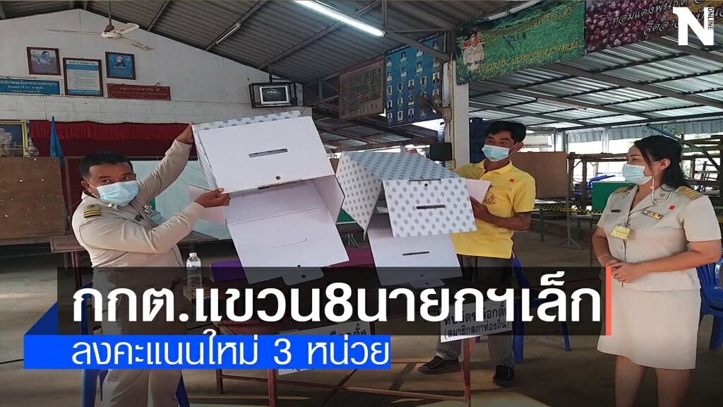 กกต.แขวน 8 นายกฯเล็ก