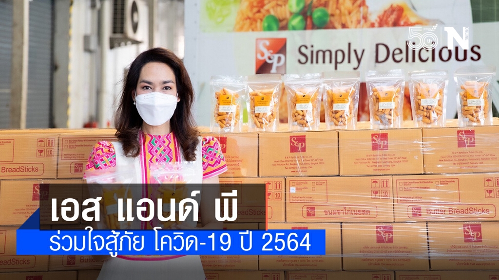 เอส แอนด์ พี ร่วมใจสู้ภัย โควิด-19 ปี 2564
