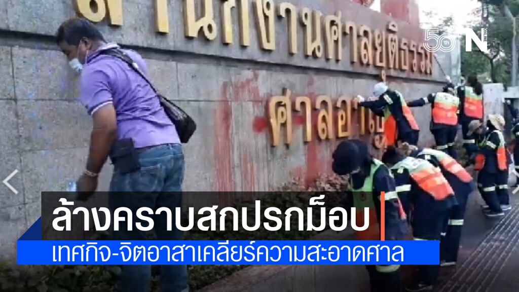 จิตอาสา กว่า 100 คน ร่วมทำความสะอาดศาล หลังกลุ่มผู้ชุมนุม ขว้างปา สาดสีใส่