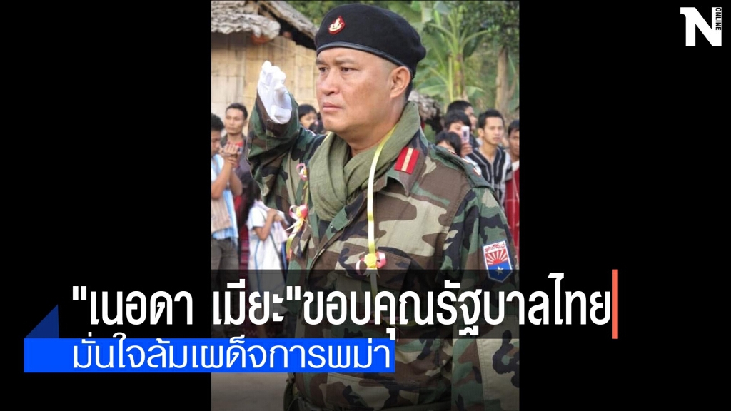 "เนอดา เมียะ"ขอบคุณรัฐบาลไทย "เนอดา เมียะ"ขอบคุณรัฐบาลไทย