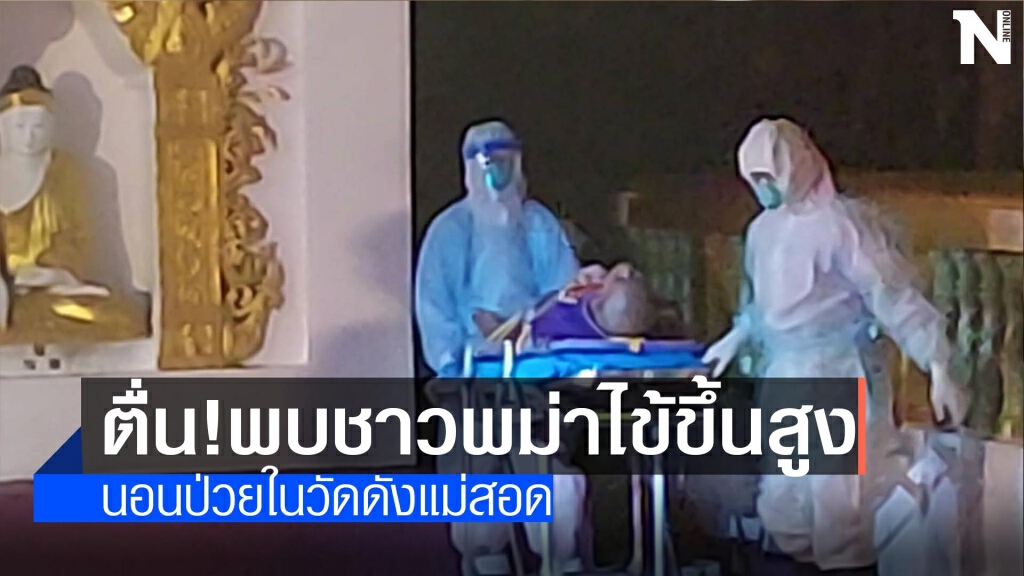 ตื่น!ทั้งวัดพบชาวพม่าไข้ขึ้นสูง ตื่น!ทั้งวัดพบชาวพม่าไข้ขึ้นสูง