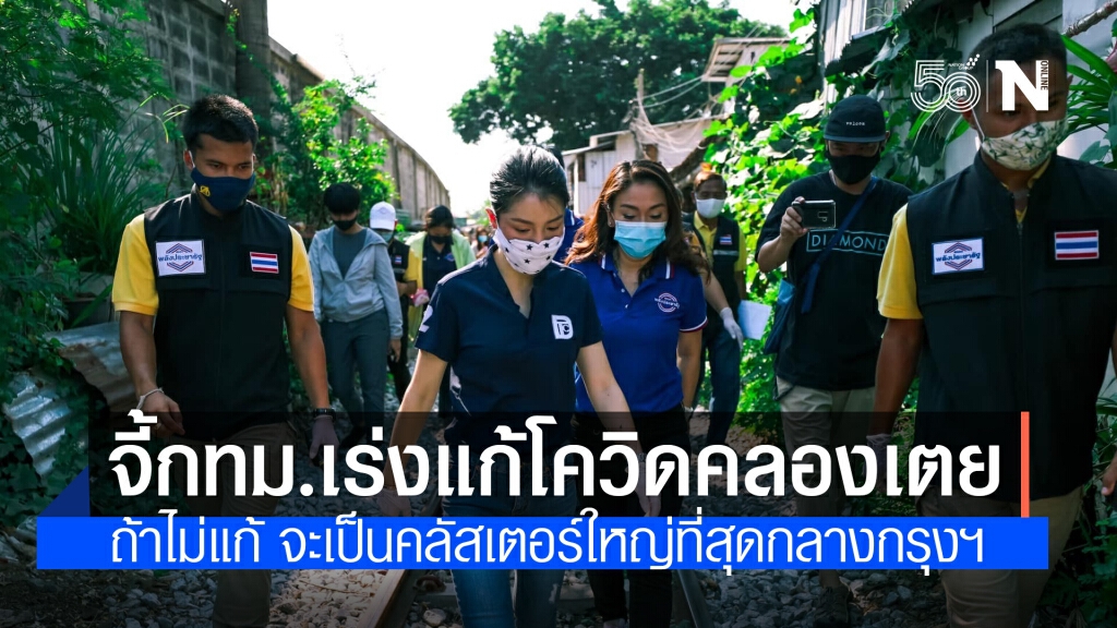 "มาดามเดียร์" จี้ กทม. เร่งแก้โควิดคลองเตย หวั่นเป็นคลัสเตอร์ใหญ่กลางกรุงฯ