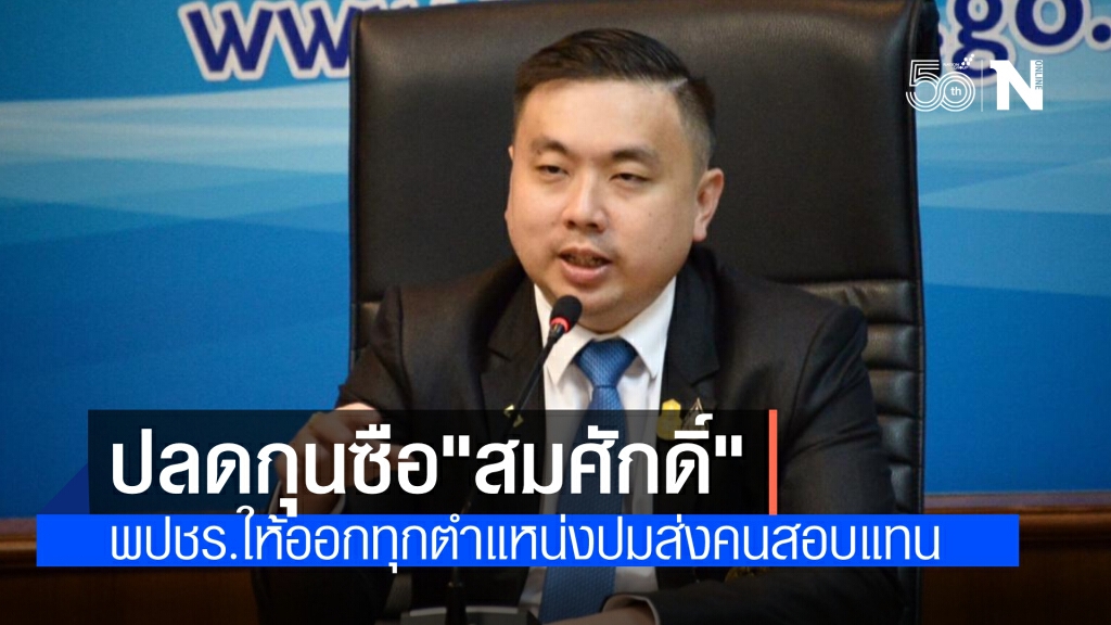 พปชร.ปลดกุนซือ "สมศักดิ์" ออกจากทุกตำแหน่งทางการเมือง เหตุส่งคนเรียนและสอบแทน