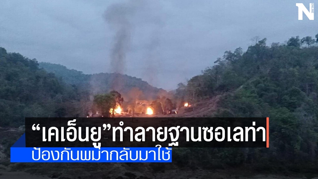 "เคเอ็นยู"ทำลายฐานซอเลท่า "เคเอ็นยู"ทำลายฐานซอเลท่า
