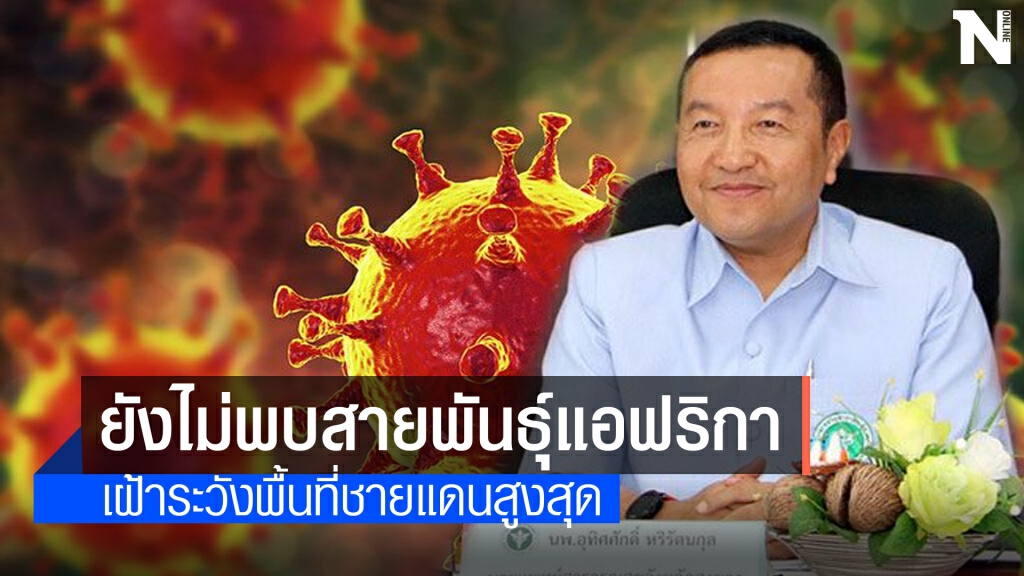 สงขลายังไม่พบเชื้อโควิดสายพันธุ์แอฟริกาใต้ สงขลายังไม่พบเชื้อโควิดสายพันธุ์แอฟริกาใต้