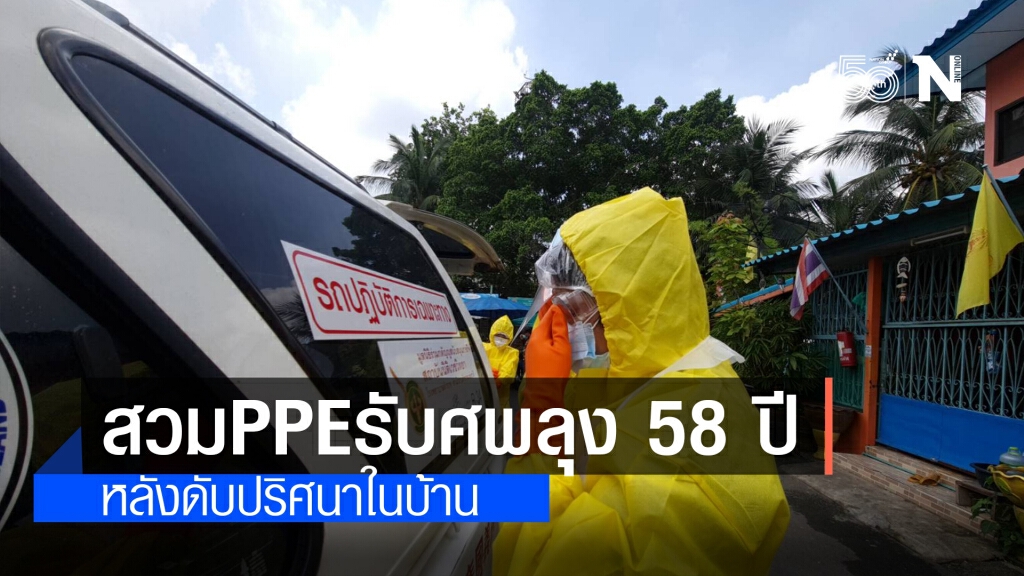 ชุดกู้ชีพเข้ม! สวม PPE เต็มชุด รับศพลุง 58 ปี ดับปริศนาคาบ้าน ชุดกู้ชีพเข้ม! สวม PPE เต็มชุด รับศพลุง 58 ปี ดับปริศนาคาบ้าน