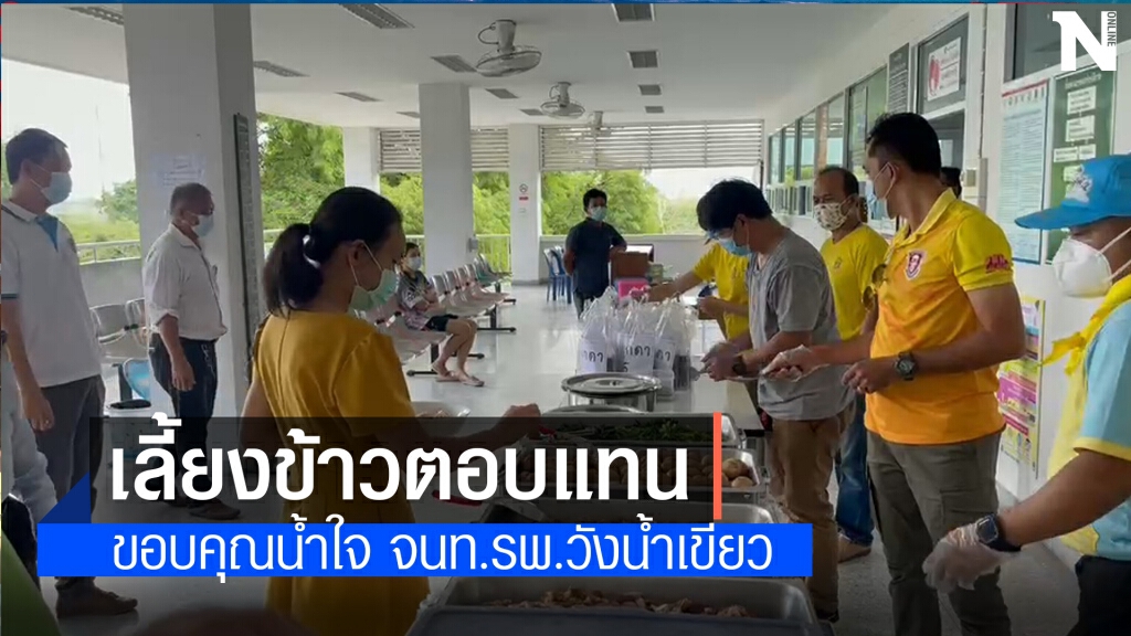 ชาววังน้ำเขียวให้กำลังใจบุคลากร รพ.วังน้ำเขียว ที่ดูแลกันอย่างดี