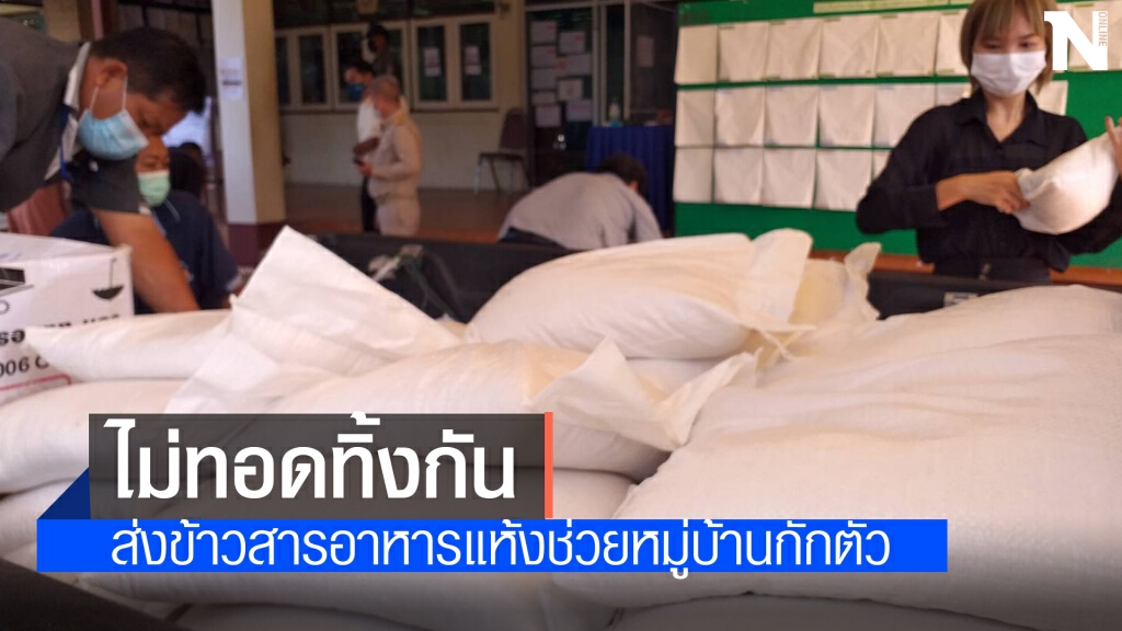 ช่วยกัน ชาวสีคิ้วระดมช่วยชาวบ้านไพสาลีหลังถูกสั่งปิดหมู่บ้าน
