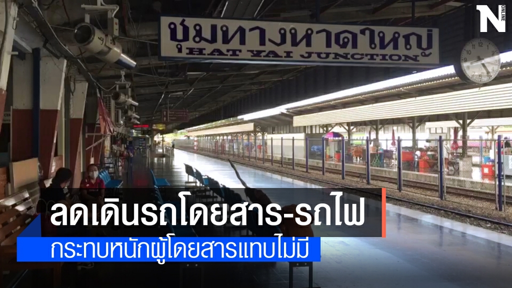 ลดเที่ยวรถโดยสาร-รถไฟ โควิดกระทบหนัก ลดเที่ยวรถโดยสาร-รถไฟ โควิดกระทบหนัก