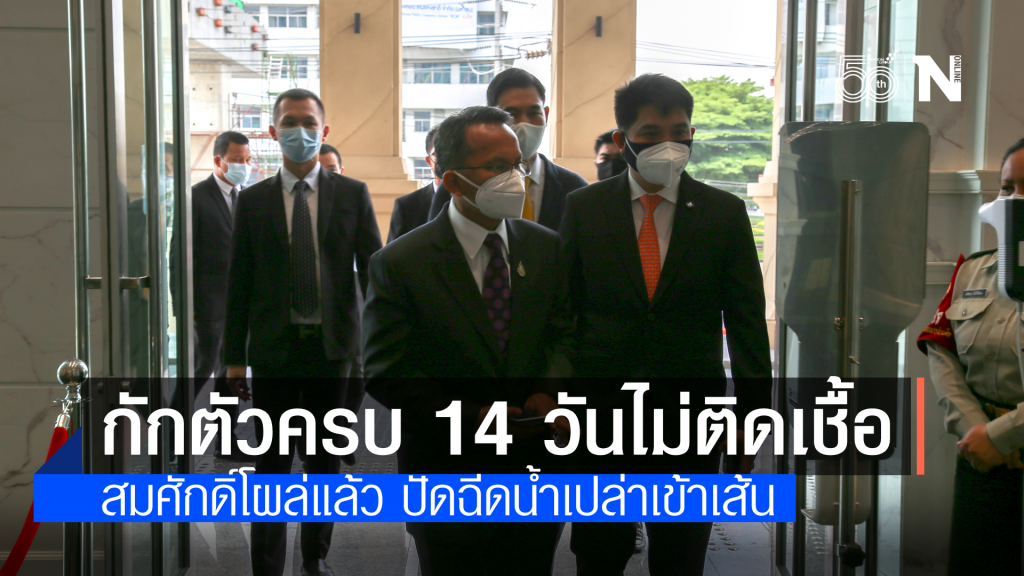 "สมศักดิ์"เข้ากระทรวงวันแรก หลังกักตัว 14 วัน ปัดฉีดน้ำเปล่าเข้าเส้น