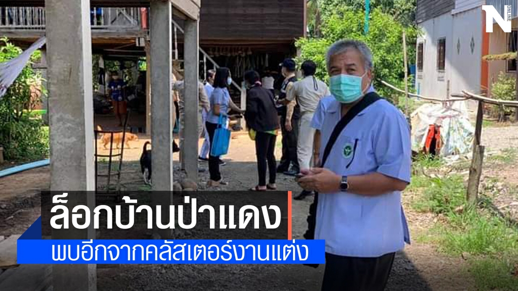 พบเพิ่มคลัสเตอร์งานแต่งเตรียมล็อกดาวน์บ้านป่าแดง พบเพิ่มคลัสเตอร์งานแต่งเตรียมล็อกดาวน์บ้านป่าแดง