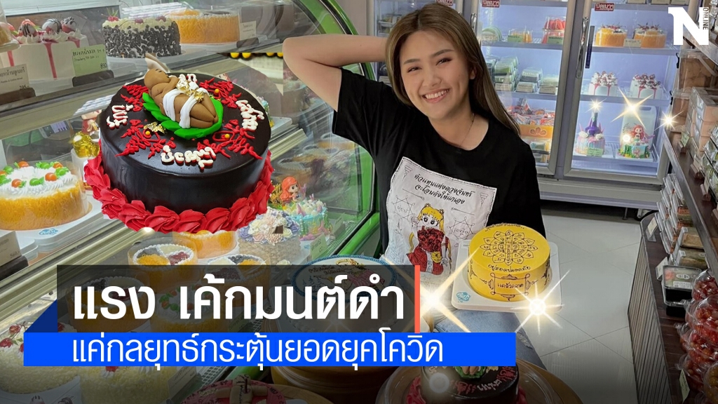 วิจารณ์แซด ร้านเบเกอรี่ทำเค้กรูปวัตถุมงคล - ไสยศาสตร์