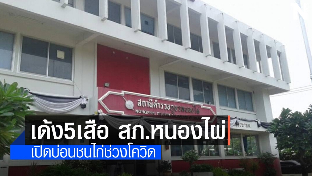 สั่งเด้ง 5 เสือ สภ.หนองไผ่ ปล่อยให้เปิดบ่อนชนไก่ช่วงโควิด สั่งเด้ง 5 เสือ สภ.หนองไผ่ ปล่อยให้เปิดบ่อนชนไก่ช่วงโควิด