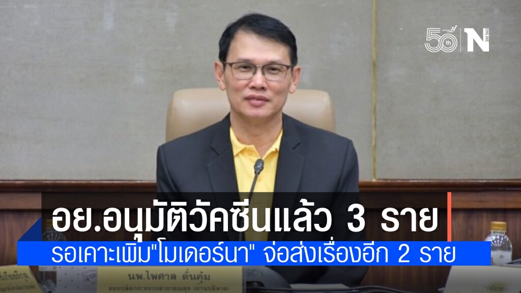 อย.อนุญาตวัคซีนโควิดแล้ว 3 ราย รอเคาะเพิ่ม"โมเดอร์นา" จ่อส่งเรื่อง 2 ราย
