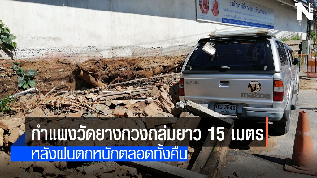 ฝนตกหนัก-กำแพงวัดยางกวงถล่ม