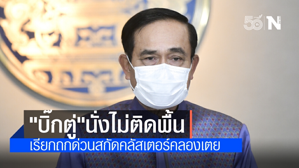 นายกฯ เรียกศบค.ถกด่วน แก้ปัญหาคลัสเตอร์คลองเตย นายกฯ เรียกศบค.ถกด่วน แก้ปัญหาคลัสเตอร์คลองเตย