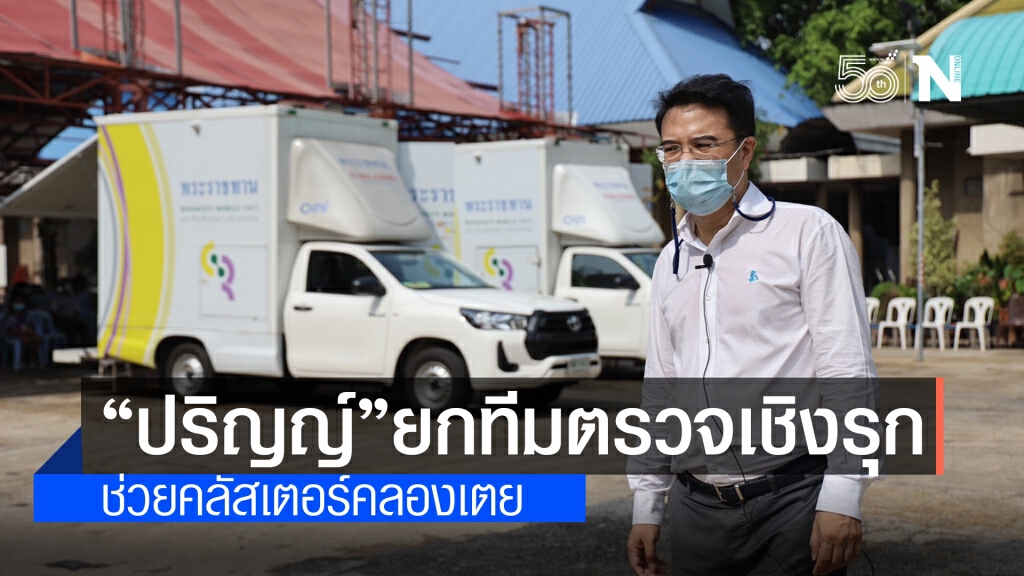 "ปริญญ์"ยกทีมตรวจเชิงรุกช่วยคลัสเตอร์คลองเตย "ปริญญ์"ยกทีมตรวจเชิงรุกช่วยคลัสเตอร์คลองเตย