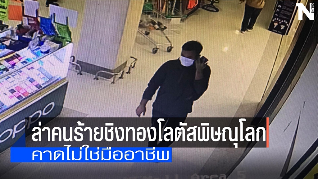 ล่าคนร้ายชิงทองโลตัสพิษณุโลก-คาดไม่ใช่มืออาชีพ