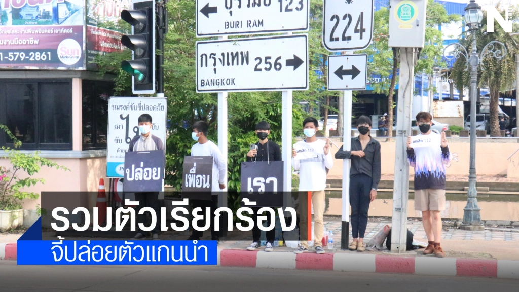 เยาวชนโคราชถือป้าย "ปล่อยเพื่อนเรา" ยกเลิก 112 เยาวชนโคราชถือป้าย "ปล่อยเพื่อนเรา" ยกเลิก 112