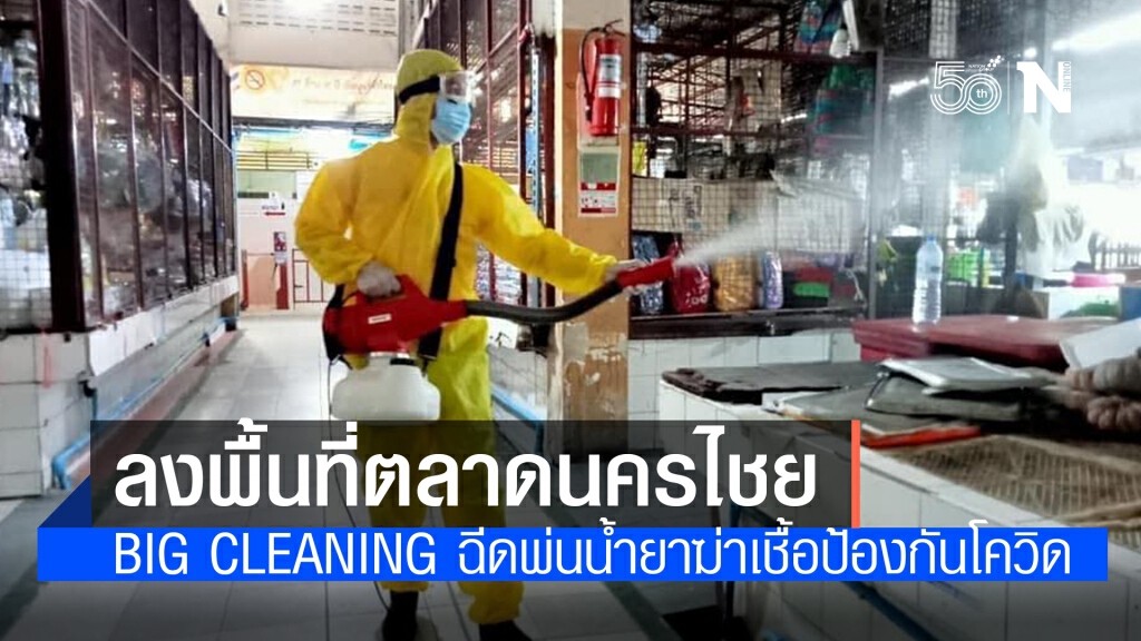 ส.ส.โอ๋ ฐิติภัสร์ ลงพื้นที่ตลาดนครไชย Big Cleaning ฉีดพ่นน้ำยาฆ่าเชื้อป้องกันโควิด
