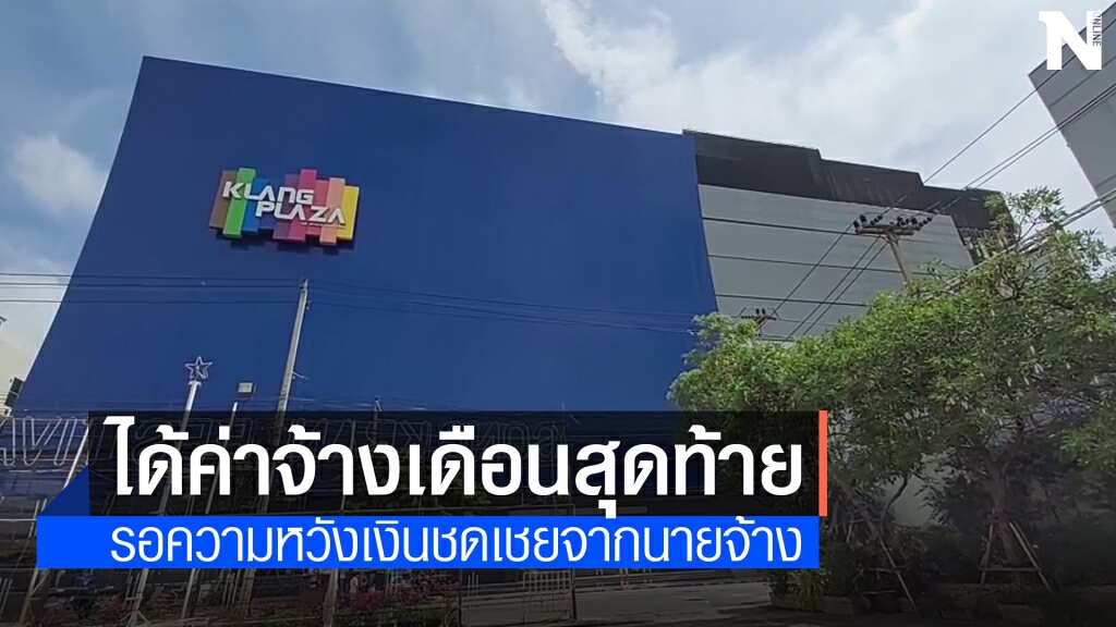 ผู้บริหารห้างจ่ายเงินเดือนและเงินประกันให้อดีต พนง. แล้ว