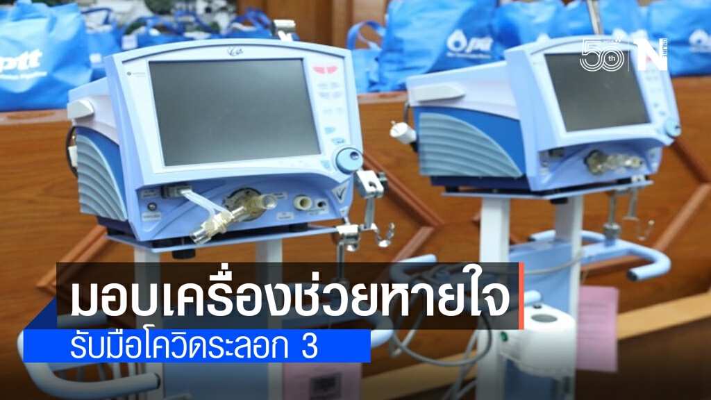 ปตท.มอบเครื่องช่วยหายใจ 300 เครื่องแก่ รพ.สู้ภัยโควิด-19