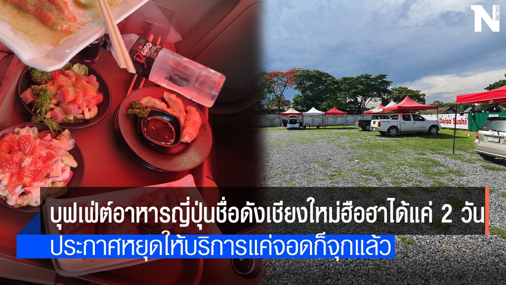บุฟเฟ่ต์ญี่ปุ่นกินในรถหยุดให้บริการแล้ว บุฟเฟ่ต์ญี่ปุ่นกินในรถหยุดให้บริการแล้ว
