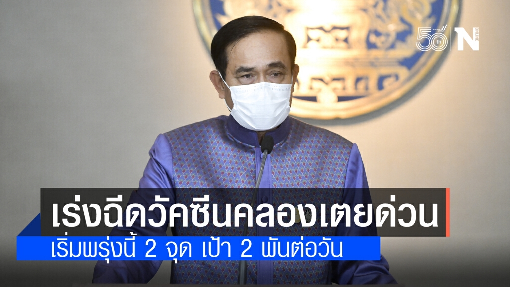 นายกรัฐมนตรี สั่งเร่งฉีดวัคซีนโควิด คลัสเตอร์คลองเตย ด่วน พรุ่งนี้ 2 จุด