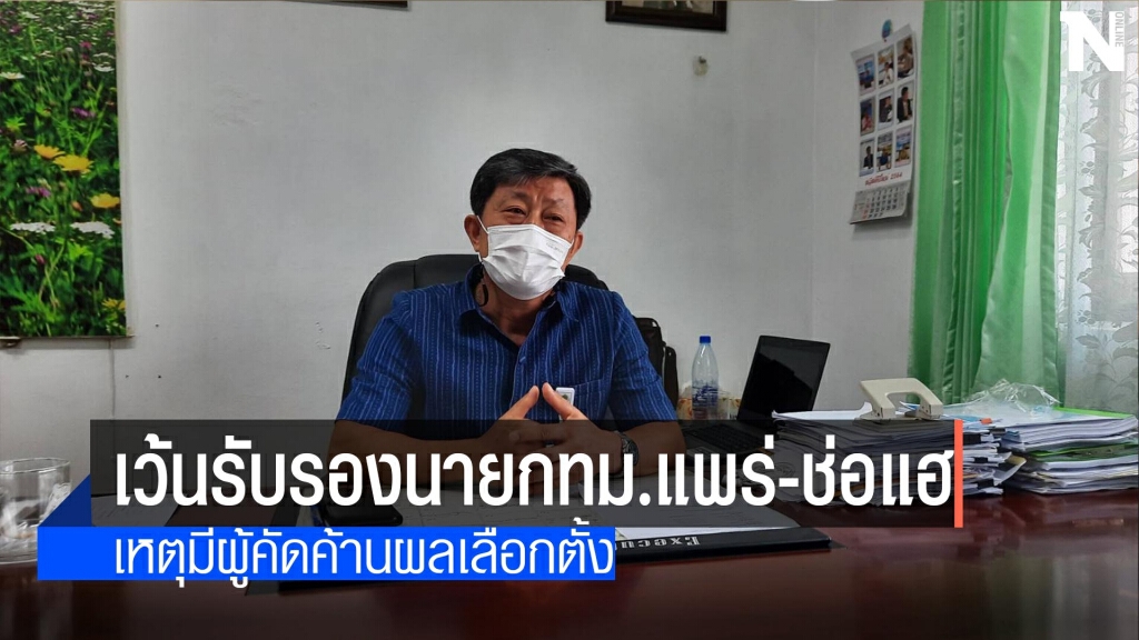 เว้นรับรองนายกทม.แพร่-ช่อแฮ
