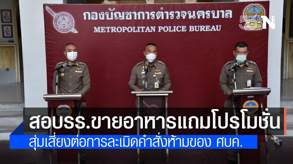 ผบช.น.สั่งตรวจสอบโรงแรมขายอาหารแถมโปรโมชั่นกินในห้องพัก สุ่มเสี่ยงละเมิดคำสั่ง ศบค.