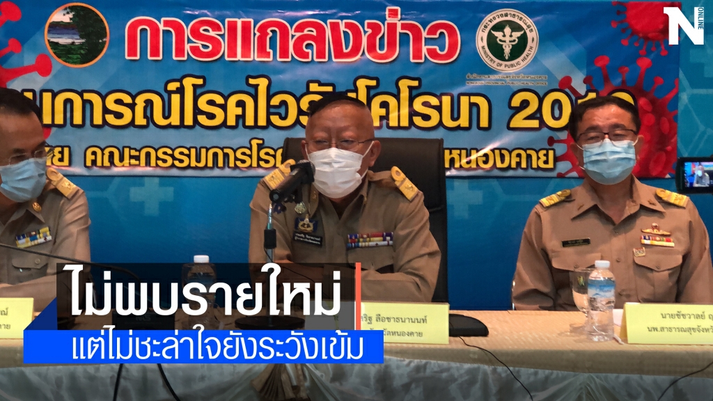 ไร้คนป่วยโควิดวันแรกแต่ยอดสะสมยังสูง66ราย