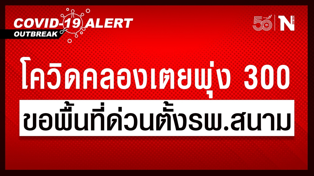 หวั่นโควิดระบาดหนัก!! 'กลาโหม' ร่อนหนังสือด่วน ขอพื้นที่ 'การท่าเรือ' ตั้งรพ.สนามคลองเตย