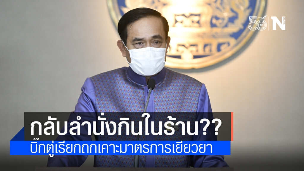 นายกฯ เรียกทีมเศรษฐกิจ ถกกลับลำนั่งกินในร้าน