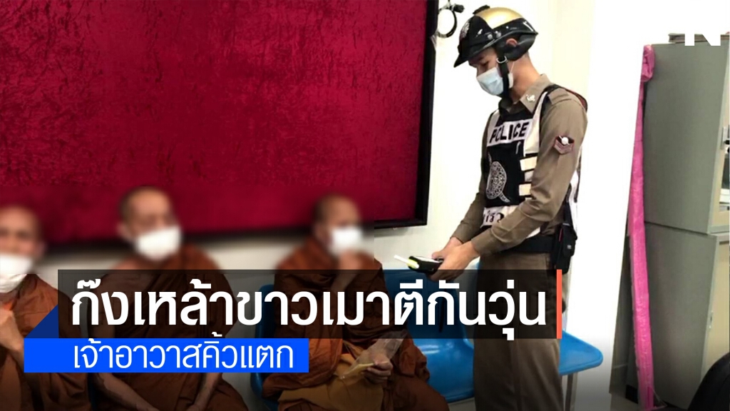 เสื่อมหนัก!พระ4รูปตั้งวงก๊งเหล้าเมาพูดไม่เข้าหูตีกันเอง