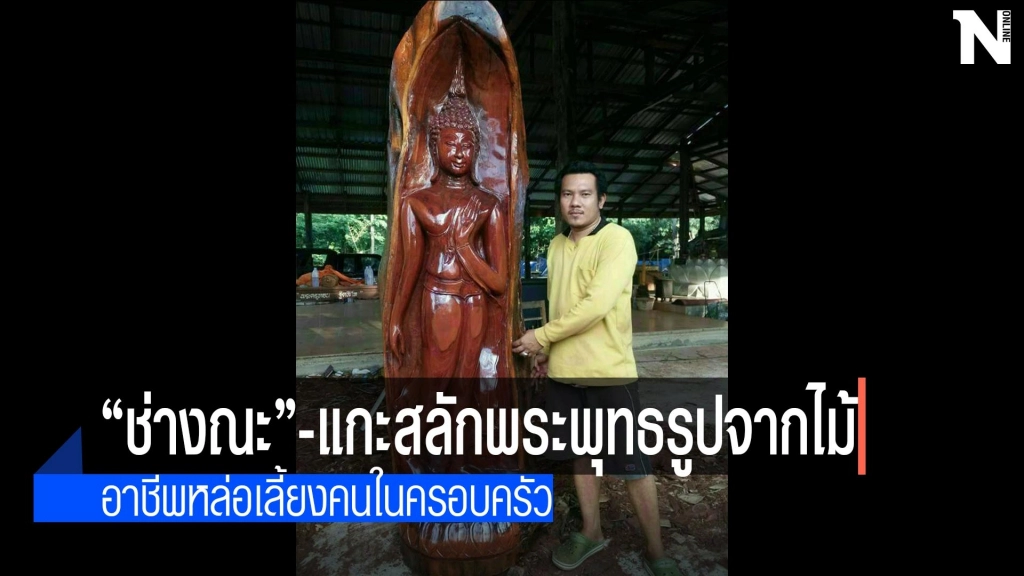 "ช่างณะ"สร้างรายได้แกะสลักพระพุทธรูปจากไม้ "ช่างณะ"สร้างรายได้แกะสลักพระพุทธรูปจากไม้