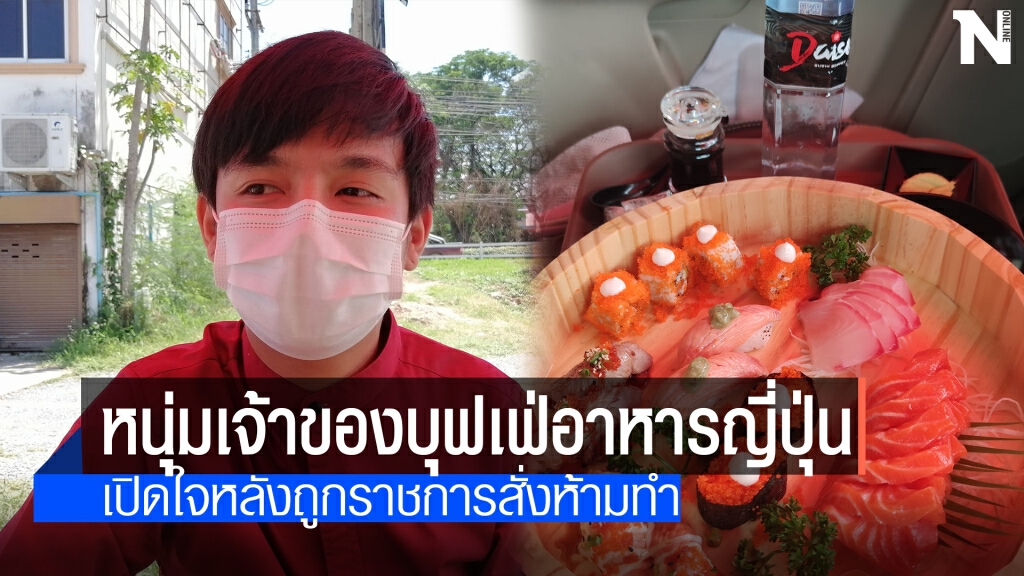 เปิดใจ! เจ้าของร้านบุฟเฟ่กินในรถ