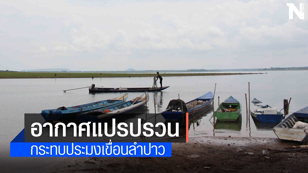 อากาศวิปริตน้ำเป็นพิษปลาตายหากินลำบาก