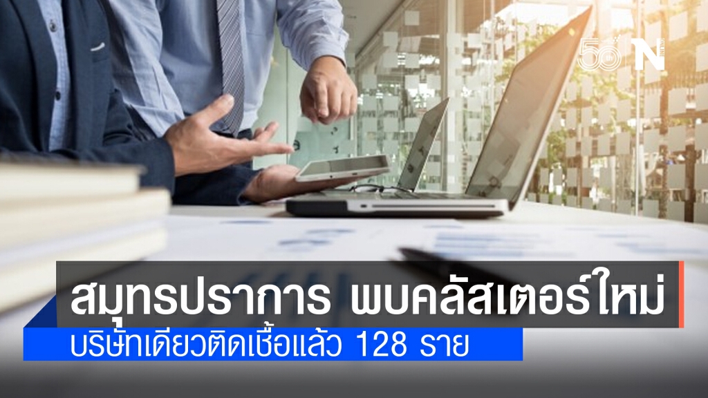 'สมุทรปราการ' พบคลัสเตอร์ใหม่ 'ติดเชื้อโควิด' บริษัทเดียว 128 ราย