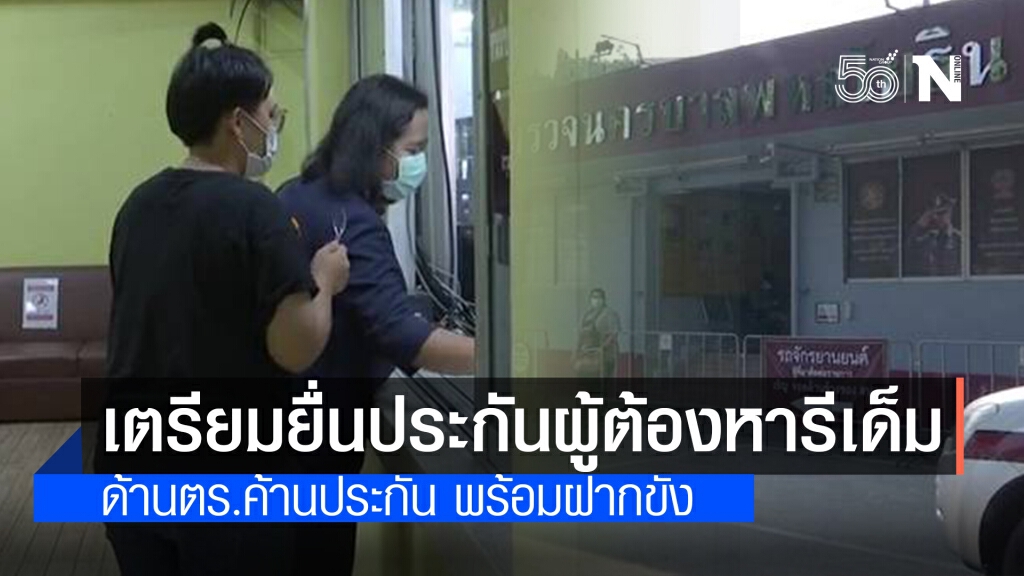 ทนายเตรียม ยื่นประกัน 4 ผู้ต้องหารีเด็ม-ด้านตร.ค้านประกัน พร้อมฝากขังผ่านวีดิโอคอนเฟอร์เรนซ์