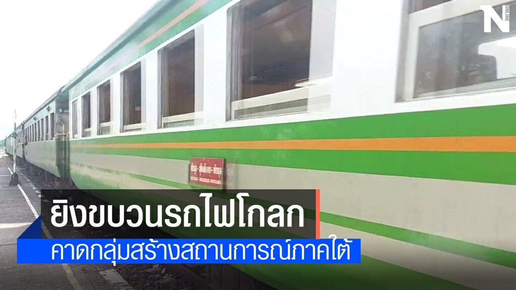 ยิงขบวนรถไฟสายสุไหงโก-ลก-พัทลุง ไร้เจ็บ