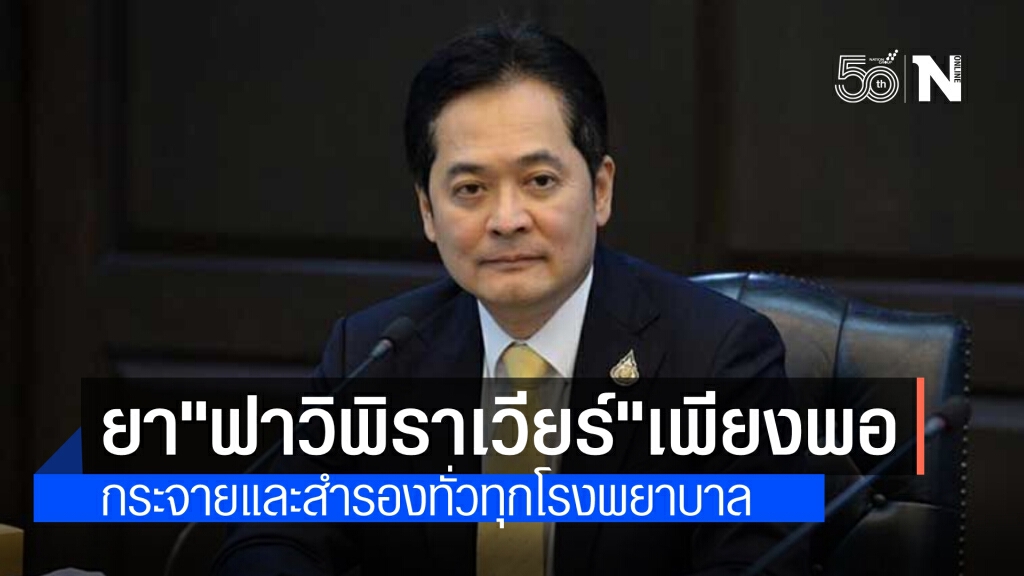 "โฆษกรบ." เผย ยาฟาวิพิราเวียร์ เพียงพอ กระจายและสำรอง ให้กับทุกโรงพยาบาลทั้งภาครัฐและเอกชน