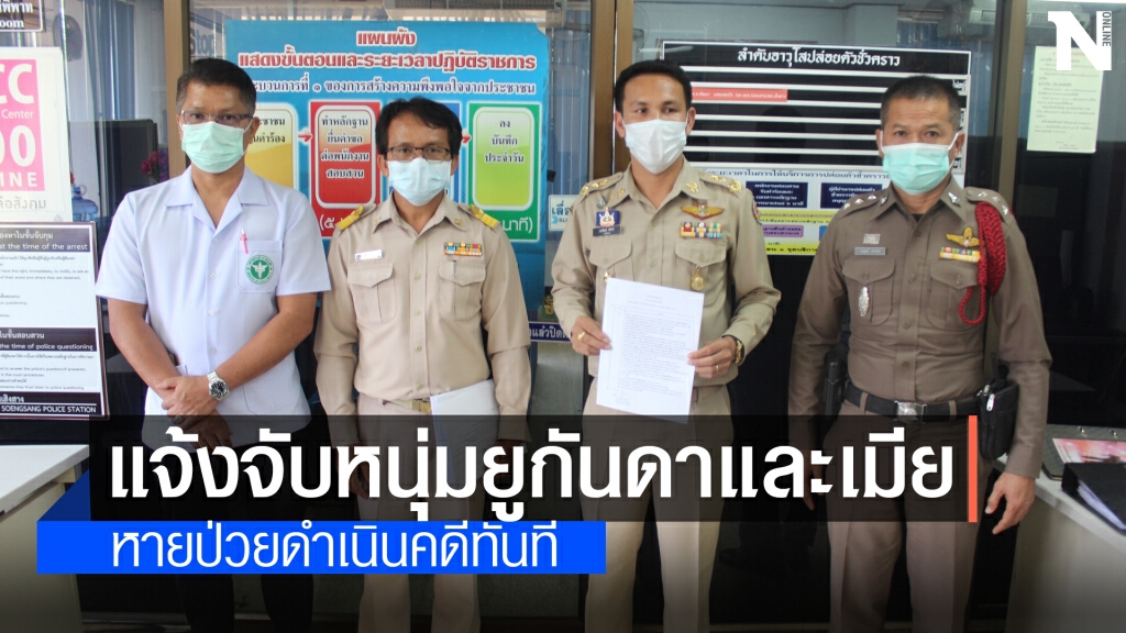 แจ้งจับแล้ว หนุ่มยูกันดาและภรรยา ปกปิดข้อมูลโควิด19